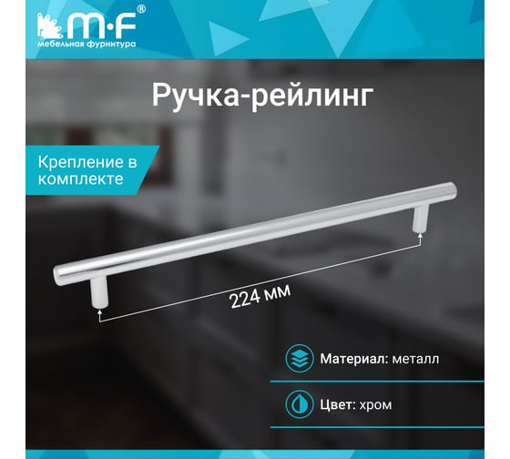 Ручка-рейлинг MF d=12 mm, 224/274, хром 11148v