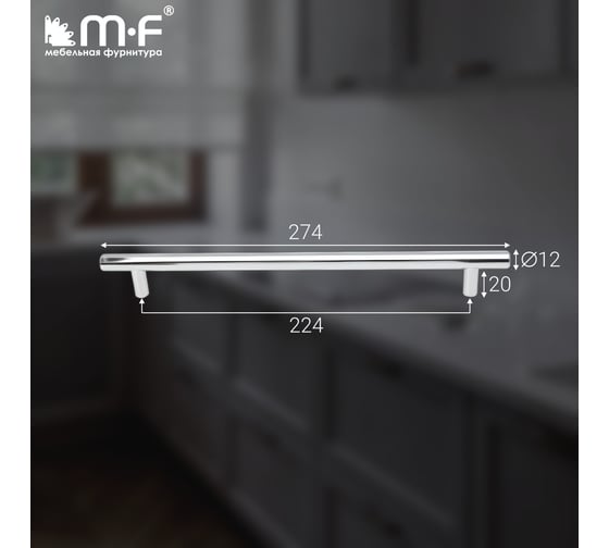 Ручка-рейлинг MF d=12 mm, 224/274, хром 11148v