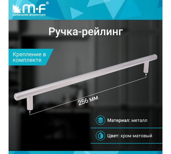 Ручка-рейлинг MF d=12 mm, 256/306, матовый хром 11152v