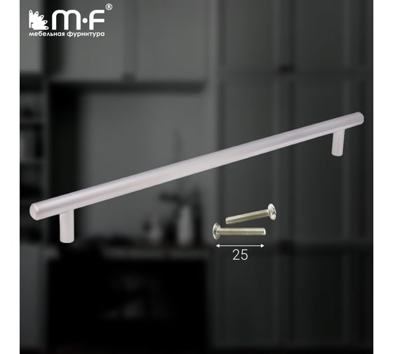 Ручка-рейлинг MF d=12 mm, 256/306, матовый хром 11152v