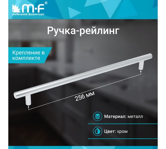 Ручка-рейлинг MF d=12 mm, 256/306, хром 11151v