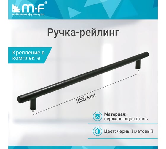 Ручка-рейлинг MF d=12 mm, 256/316, h 32, матовый черный 18069v