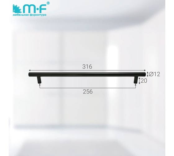 Ручка-рейлинг MF d=12 mm, 256/316, h 32, матовый черный 18069v