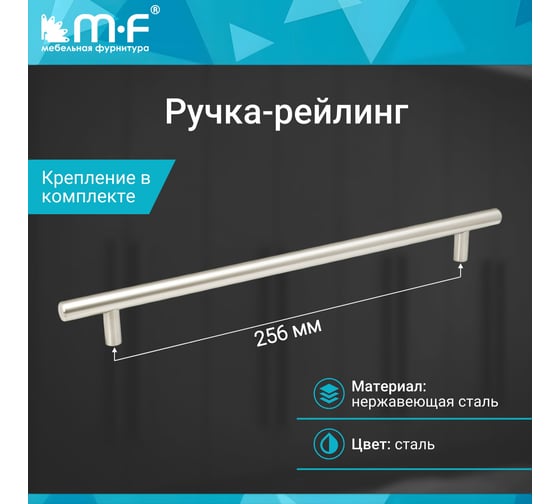 Ручка-рейлинг MF d=12 mm, 256/316, h 32, нержавеющая сталь 18068v