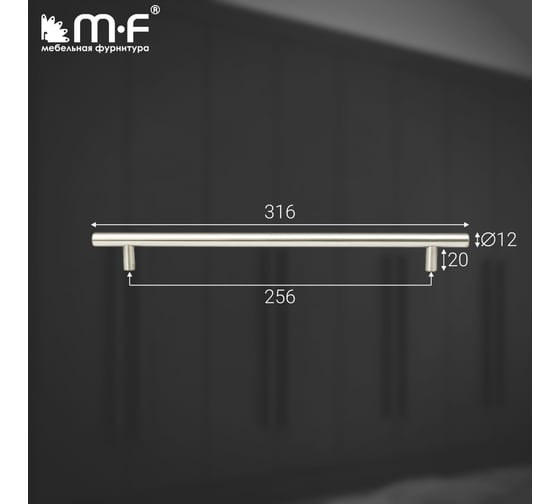 Ручка-рейлинг MF d=12 mm, 256/316, h 32, нержавеющая сталь 18068v