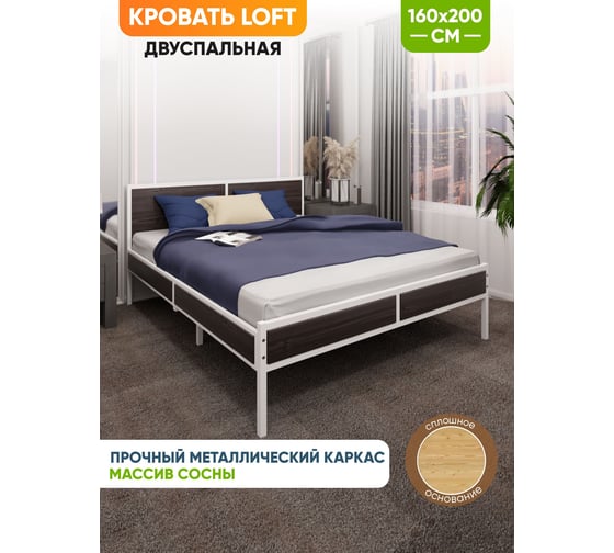 Кровать двуспальная Solarius Лофт со сплошным основанием, цвет венге с белым металлическим каркасом, 160x200 см kr160loft-ven-white-full