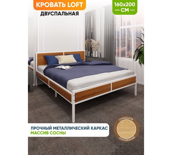 Кровать двуспальная Solarius Лофт со сплошным основанием, цвет ольхи с белым металлическим каркасом, 160x200 см kr160loft-olha-white-full