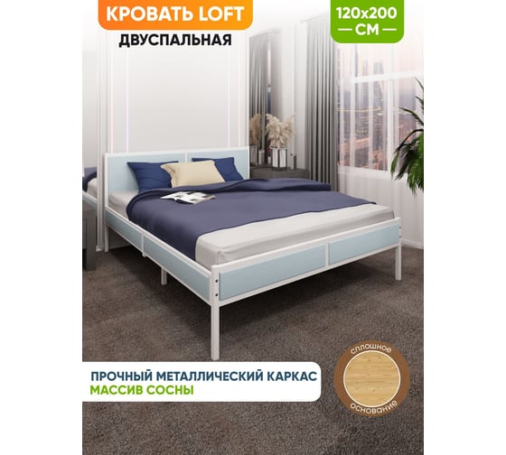 Кровать двуспальная Solarius Лофт со сплошным основанием, цвет голубой с белым металлическим каркасом, 120x200 см kr120loft-gol-white-full