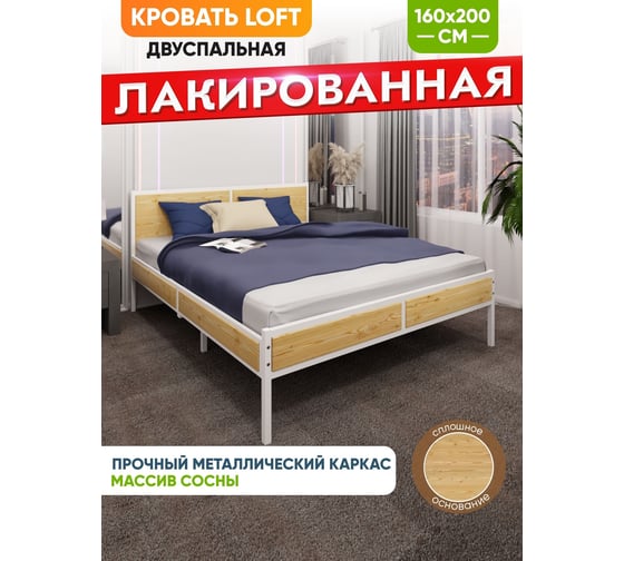 Кровать двуспальная Solarius Лофт со сплошным основанием, лакированная с белым металлическим каркасом, 160x200 см kr160loft-lak-white-full