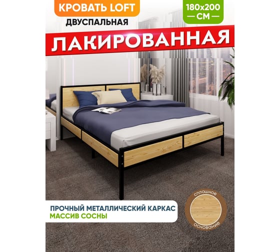 Кровать двуспальная Solarius Лофт со сплошным основанием, лакированная с черным металлическим каркасом, 180x200 см kr180loft-lak-black-full