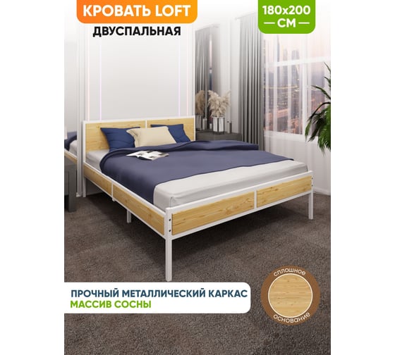 Кровать двуспальная Solarius Лофт со сплошным основанием, без покраски с белым металлическим каркасом, 180x200 см kr180loft-white-full