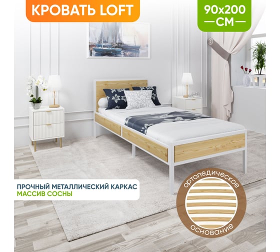 Кровать односпальная Solarius Лофт с ортопедическим основанием, без покраски с белым металлическим каркасом, 90x200 см kr90loft-white-orto