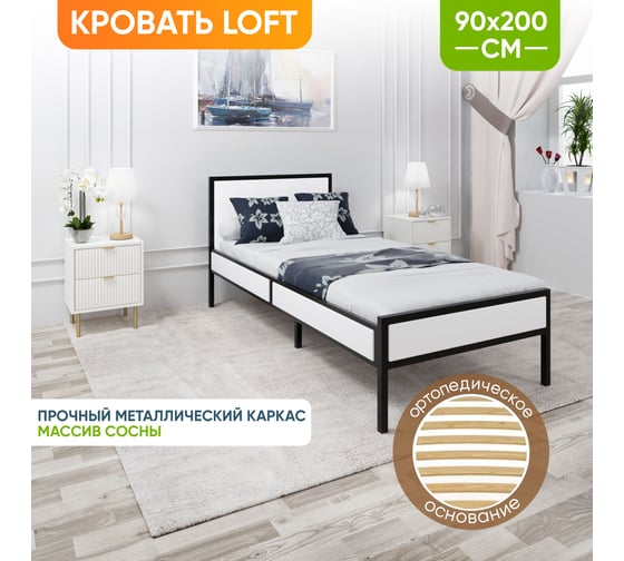 Кровать односпальная Solarius Лофт с ортопедическим основанием, цвет белый с черным металлическим каркасом, 90x200 см kr90loft-bel-black-orto