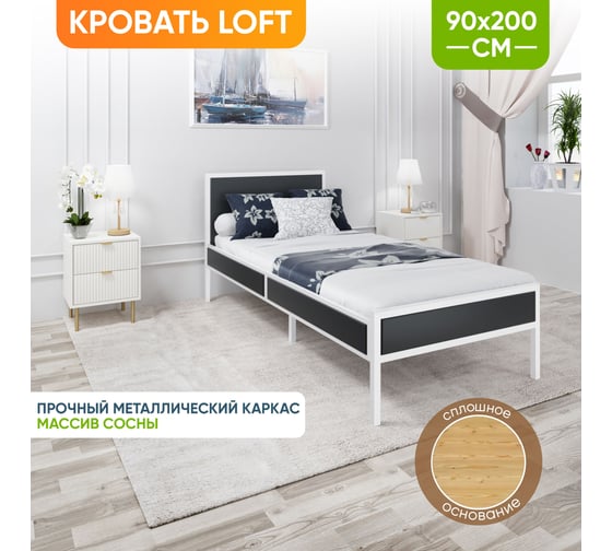 Кровать односпальная Solarius Лофт со сплошным основанием, цвет антрацит с белым металлическим каркасом, 90x200 см kr90loft-ser-white-full