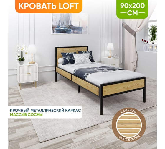 Кровать односпальная Solarius Лофт с реечным основанием, без покраски с черным металлическим каркасом, 90x200 см kr90loft-black