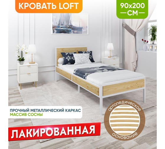 Кровать односпальная Solarius Лофт с ортопедическим основанием, лакированная с белым металлическим каркасом, 90x200 см kr90loft-lak-white-orto