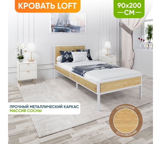 Кровать односпальная Solarius Лофт со сплошным основанием, без покраски с белым металлическим каркасом, 90x200 см kr90loft-white-full