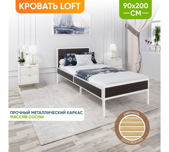 Кровать односпальная Solarius Лофт с реечным основанием, цвет венге с белым металлическим каркасом, 90x200 см kr90loft-ven-white