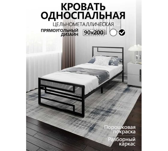 Кровать односпальная Solarius Лофт Компакт цельнометаллическая 90x200 см, с L-образным узором, цвет черный KOMP90met-L-black