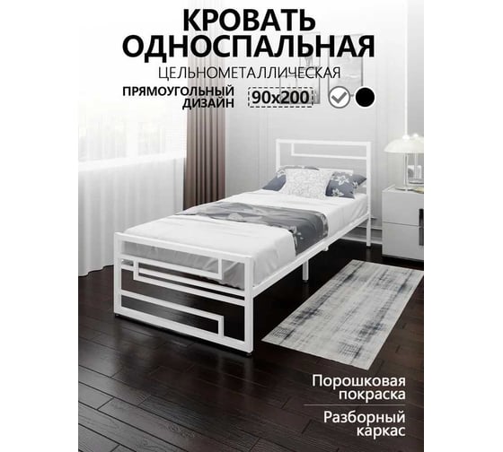 Кровать односпальная Solarius Лофт Компакт цельнометаллическая 90x200 см, с L-образным узором, цвет белый KOMP90met-L-white