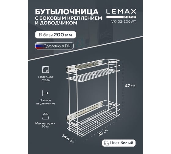 Бутылочница Lemax PROF 200 мм, с боковым креплением и доводчиком, белый VK-02-200WT
