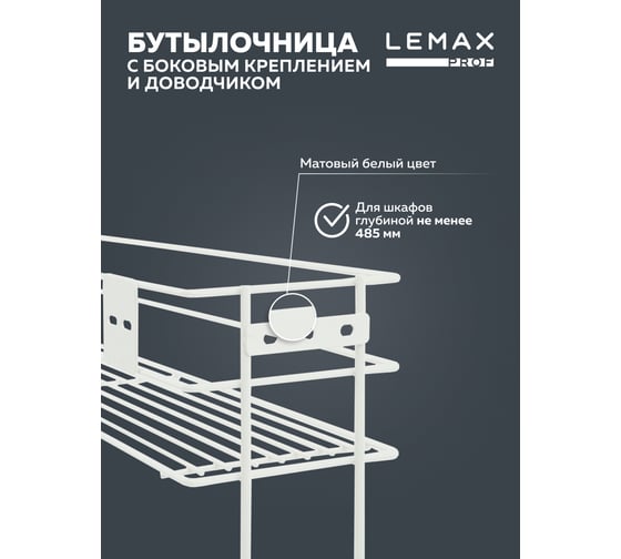 Бутылочница Lemax PROF 200 мм, с боковым креплением и доводчиком, белый VK-02-200WT