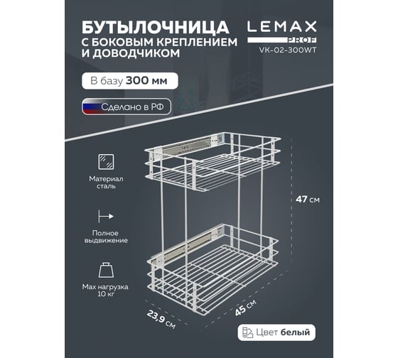 Бутылочница Lemax PROF 300 мм, с боковым креплением и доводчиком, белый VK-02-300WT
