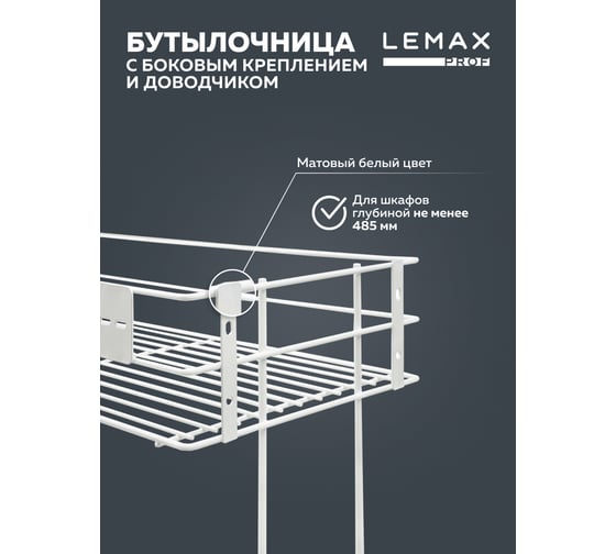Бутылочница Lemax PROF 300 мм, с боковым креплением и доводчиком, белый VK-02-300WT