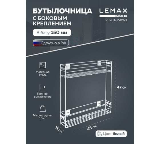 Бутылочница Lemax PROF 150 мм, с боковым креплением, белый VK-01-150WT