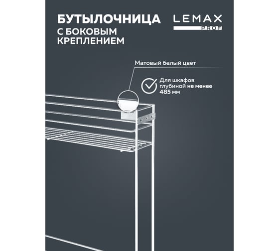 Бутылочница Lemax PROF 150 мм, с боковым креплением, белый VK-01-150WT