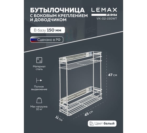 Бутылочница Lemax PROF 150 мм, с боковым креплением и доводчиком, белый VK-02-150WT