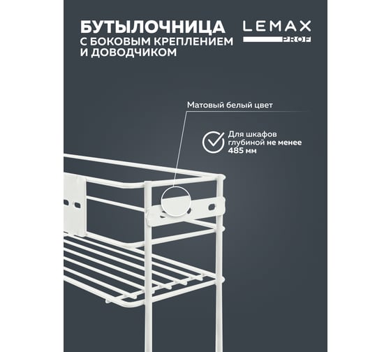 Бутылочница Lemax PROF 150 мм, с боковым креплением и доводчиком, белый VK-02-150WT