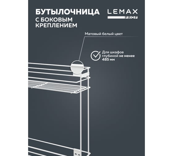 Бутылочница Lemax PROF 200 мм, с боковым креплением, белый VK-01-200WT