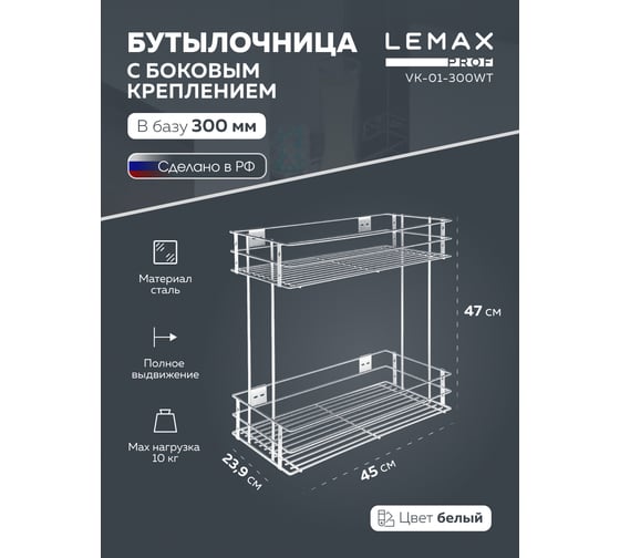 Бутылочница Lemax PROF 300 мм, с боковым креплением, белый VK-01-300WT