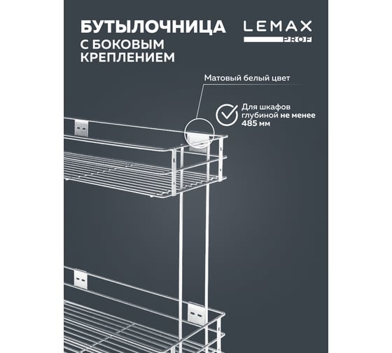 Бутылочница Lemax PROF 300 мм, с боковым креплением, белый VK-01-300WT