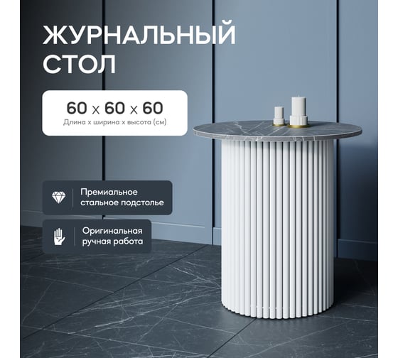 Стол круглый журнальный GENGLASS с металлическим подстольем 400х400 мм, TRUBIS Wood, белое подстолье, столешница черный мрамор 60 см GGT-03-3-4-S-60