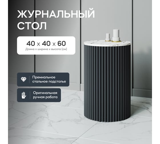 Стол круглый журнальный GENGLASS с металлическим подстольем 400х400 мм, TRUBIS Wood, черное подстолье, столешница белый мрамор 40 см GGT-03-2-5-S-40