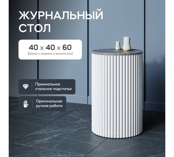 Стол круглый журнальный GENGLASS с металлическим подстольем 400х400 мм, TRUBIS Wood, белое подстолье, столешница черный мрамор 40 см GGT-03-3-4-S-40