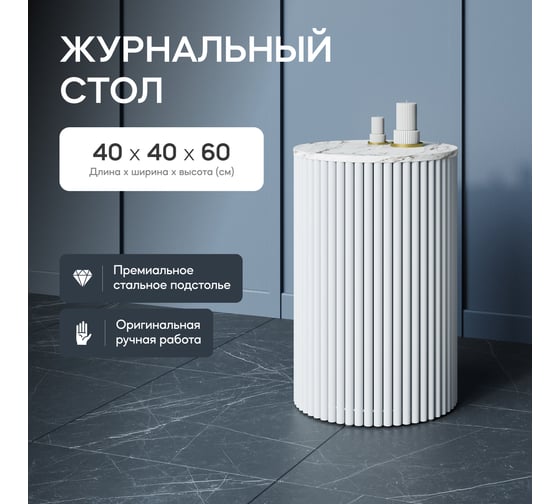 Стол круглый журнальный GENGLASS с металлическим подстольем 400х400 мм, TRUBIS Wood, белое подстолье, столешница белый мрамор 40 см GGT-03-3-5-S-40