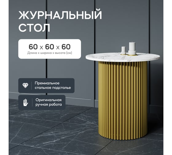 Стол круглый журнальный GENGLASS с металлическим подстольем 400х400 мм, TRUBIS Wood, золотое подстолье, столешница белый мрамор 60 см GGT-03-1-5-S-60