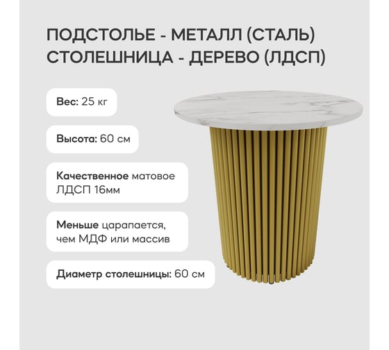 Стол круглый журнальный GENGLASS с металлическим подстольем 400х400 мм, TRUBIS Wood, золотое подстолье, столешница белый мрамор 60 см GGT-03-1-5-S-60
