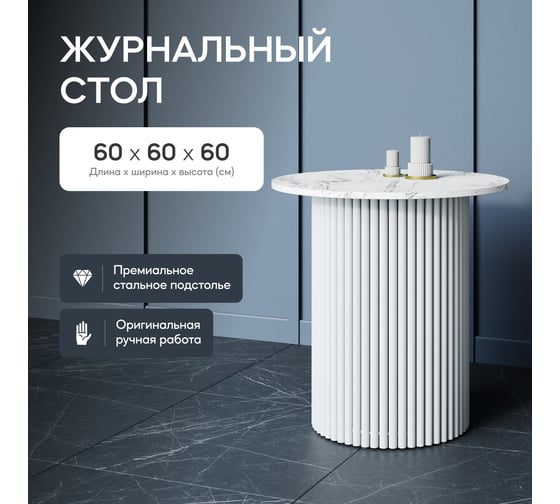 Стол круглый журнальный GENGLASS с металлическим подстольем 400х400 мм, TRUBIS Wood, белое подстолье, столешница белый мрамор 60 см GGT-03-3-5-S-60