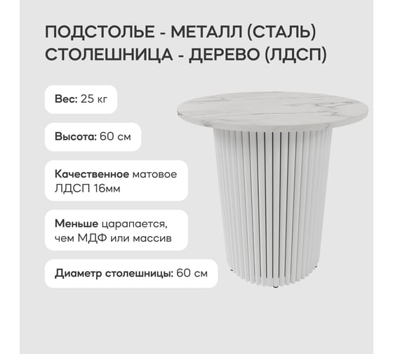Стол круглый журнальный GENGLASS с металлическим подстольем 400х400 мм, TRUBIS Wood, белое подстолье, столешница белый мрамор 60 см GGT-03-3-5-S-60