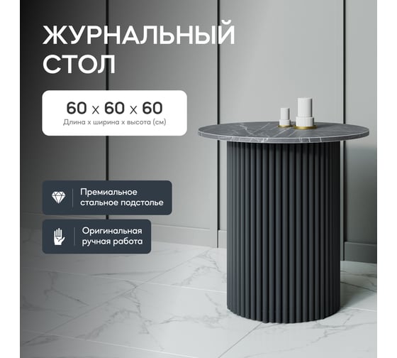 Стол круглый журнальный GENGLASS с металлическим подстольем 400х400 мм, TRUBIS Wood, черное подстолье, столешница черный мрамор 60 см GGT-03-2-4-S-60