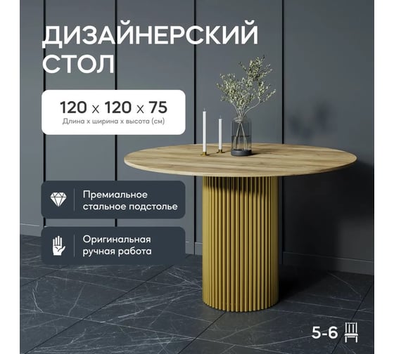 Стол круглый обеденный GENGLASS с металлическим подстольем 400х400 мм, TRUBIS Wood, золотое подстолье, столешница орех 120 см GGT-03-1-1-L-120