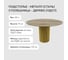 Стол круглый обеденный GENGLASS с металлическим подстольем 400х400 мм, TRUBIS Wood, золотое подстолье, столешница орех 120 см GGT-03-1-1-L-120 10