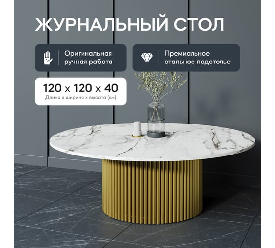 Стол круглый обеденный GENGLASS с металлическим подстольем 600х600 мм, TRUBIS Wood, золотое подстолье, столешница белый мрамор 120 см GGT-03-1-5-M-120