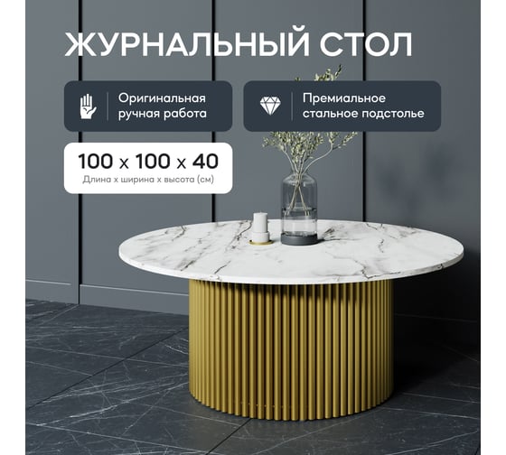 Стол круглый обеденный GENGLASS с металлическим подстольем 600х600 мм, TRUBIS Wood, золотое подстолье, столешница белый мрамор 100 см GGT-03-1-5-M-100