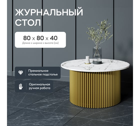 Стол круглый обеденный GENGLASS с металлическим подстольем 600х600 мм, TRUBIS Wood, золотое подстолье, столешница белый мрамор 80 см GGT-03-1-5-M-80