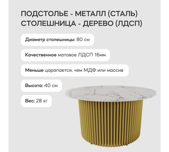 Стол круглый обеденный GENGLASS с металлическим подстольем 600х600 мм, TRUBIS Wood, золотое подстолье, столешница белый мрамор 80 см GGT-03-1-5-M-80